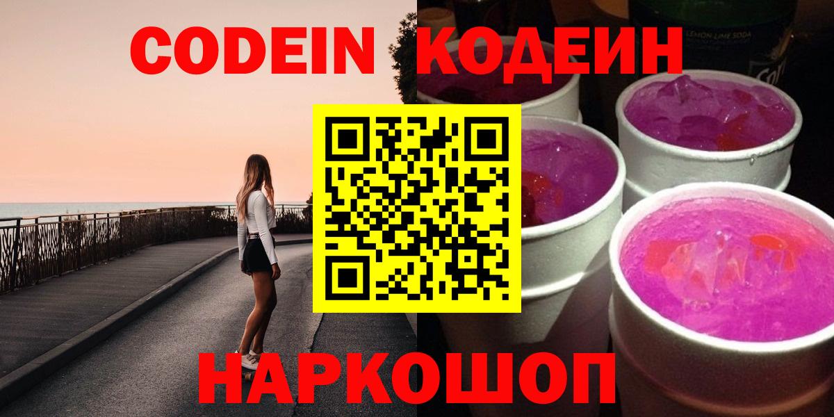 Кодеин Purple Drank  Вход с VPN  Ялта 